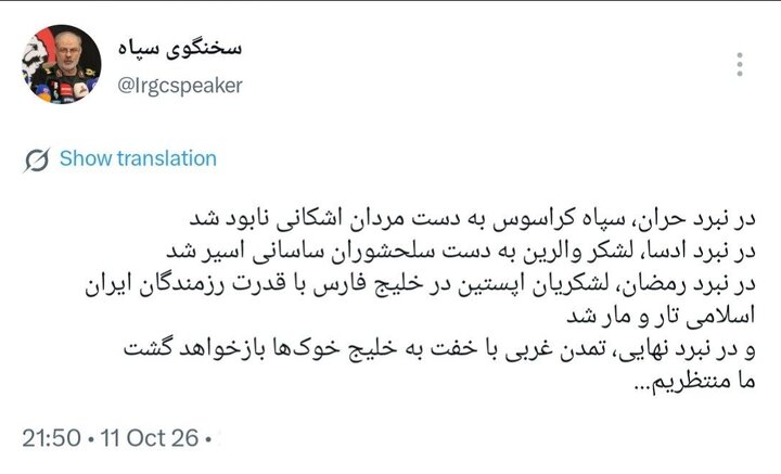توئیت سخنگوی سپاه