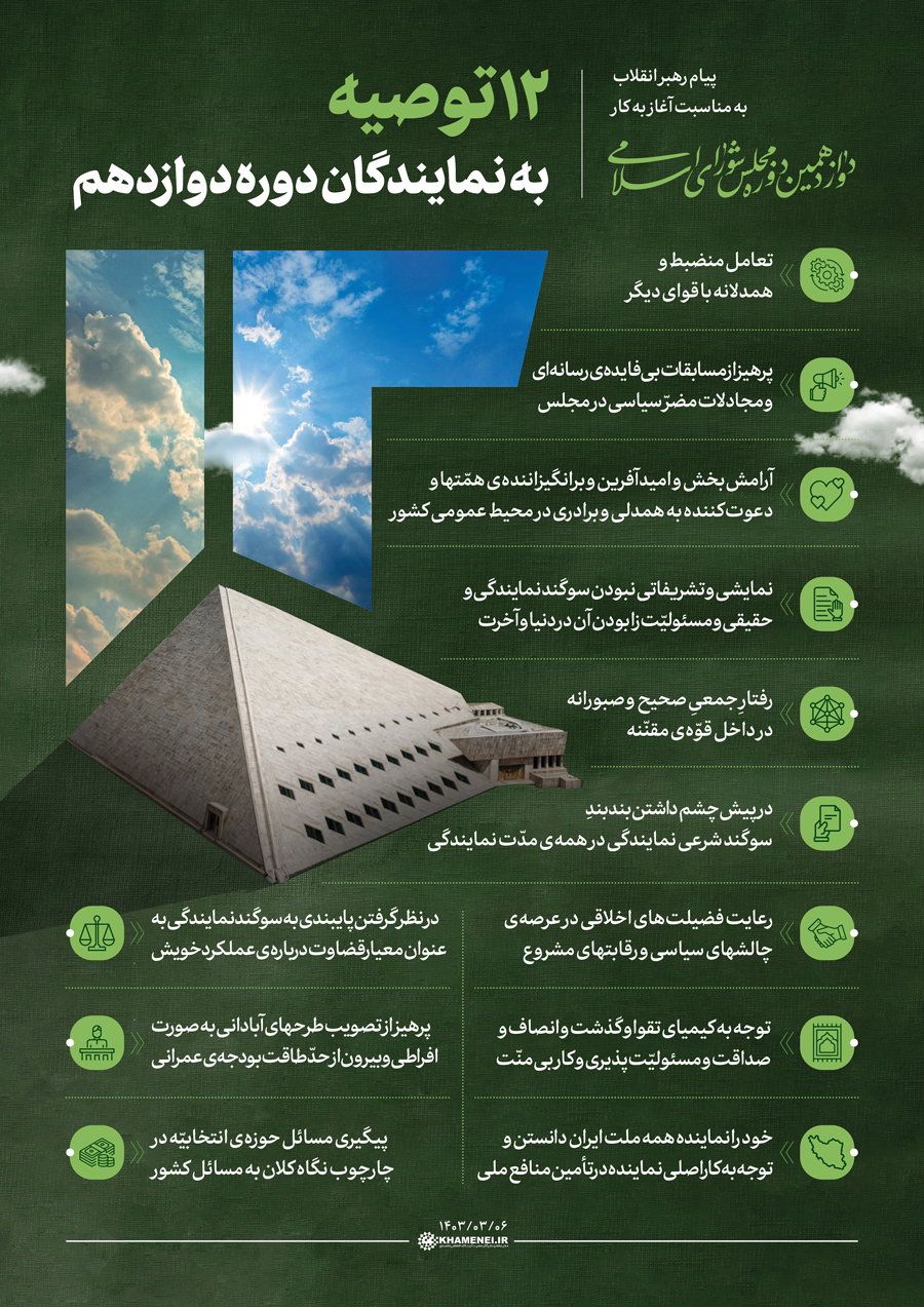 12+توصیه+رهبری
