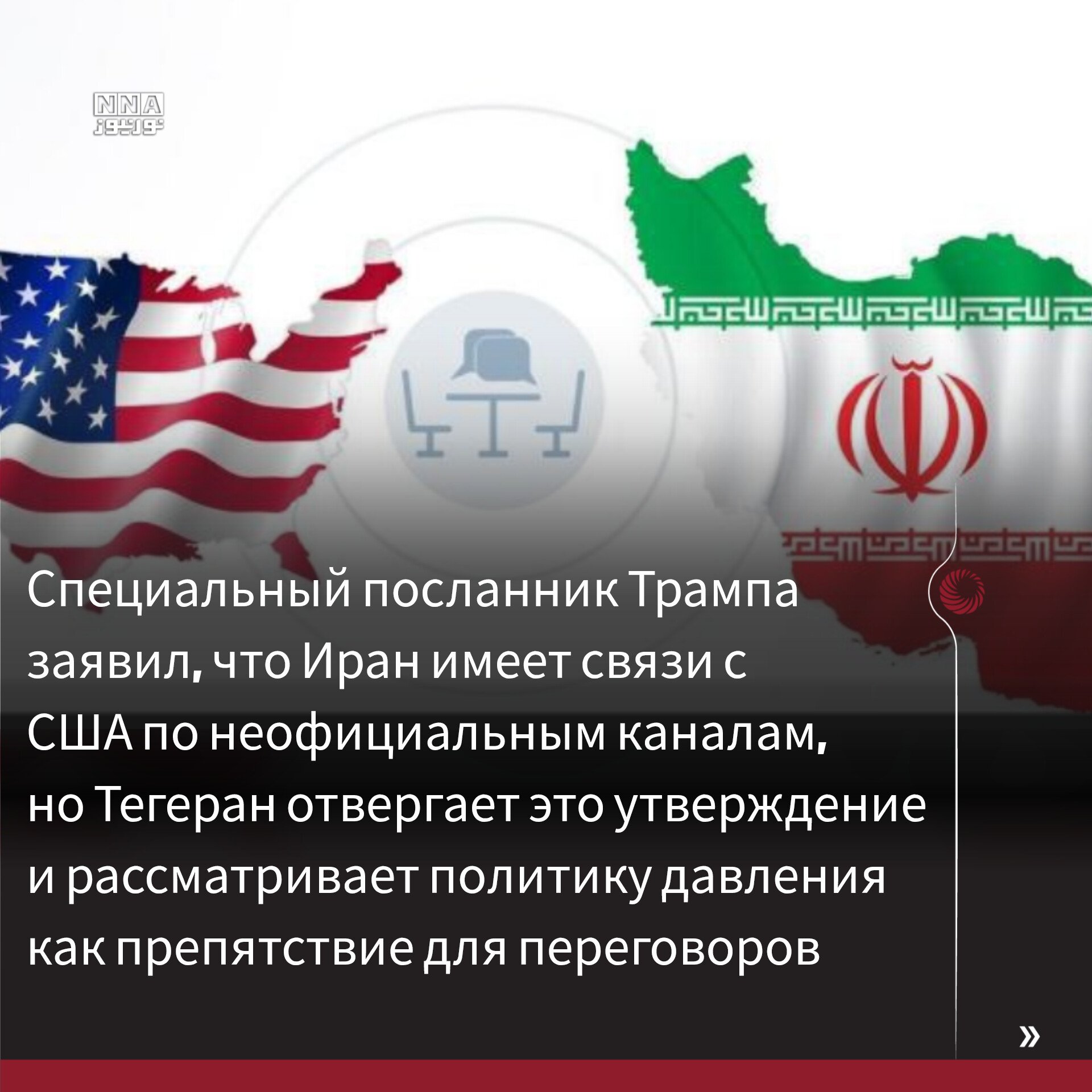 Расшифровка+нового+послания+Белого+дома+Ирану:+реальные+изменения+или+дипломатический+обман?