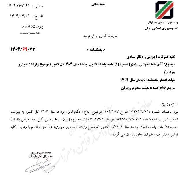 بخشنامه+گمرک