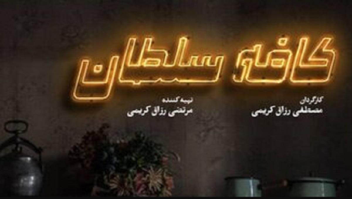 کافه+سلطان