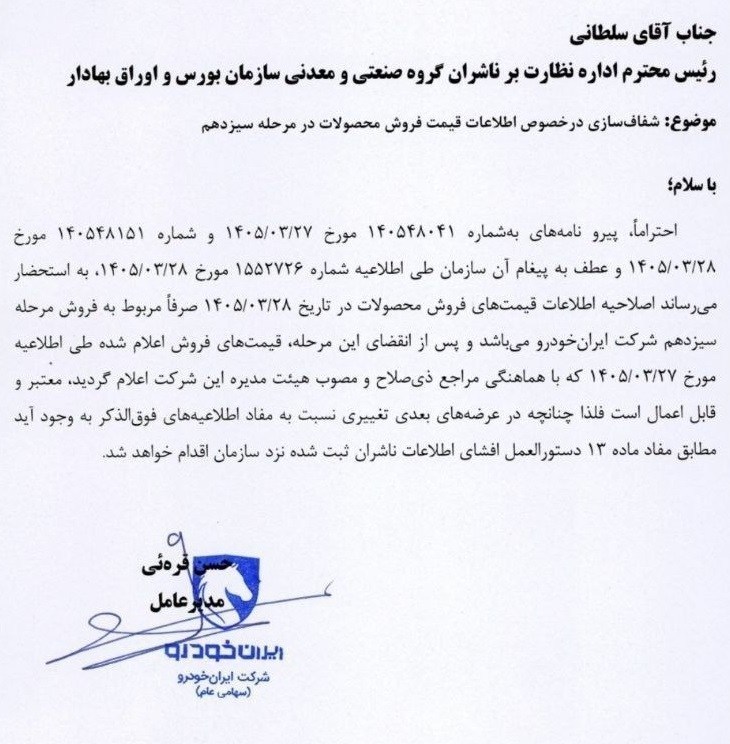 نامه+ایران+خودرو