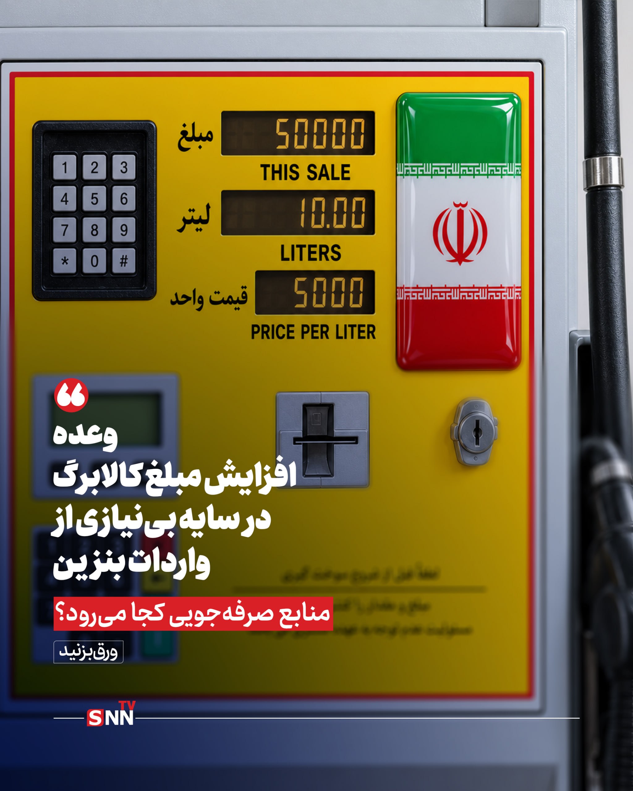 وعده افزایش مبلغ کالابرگ در سایه بی نیازی از واردات بنزین/ منابع صرفه جویی کجا می رود؟ + عکس نوشت