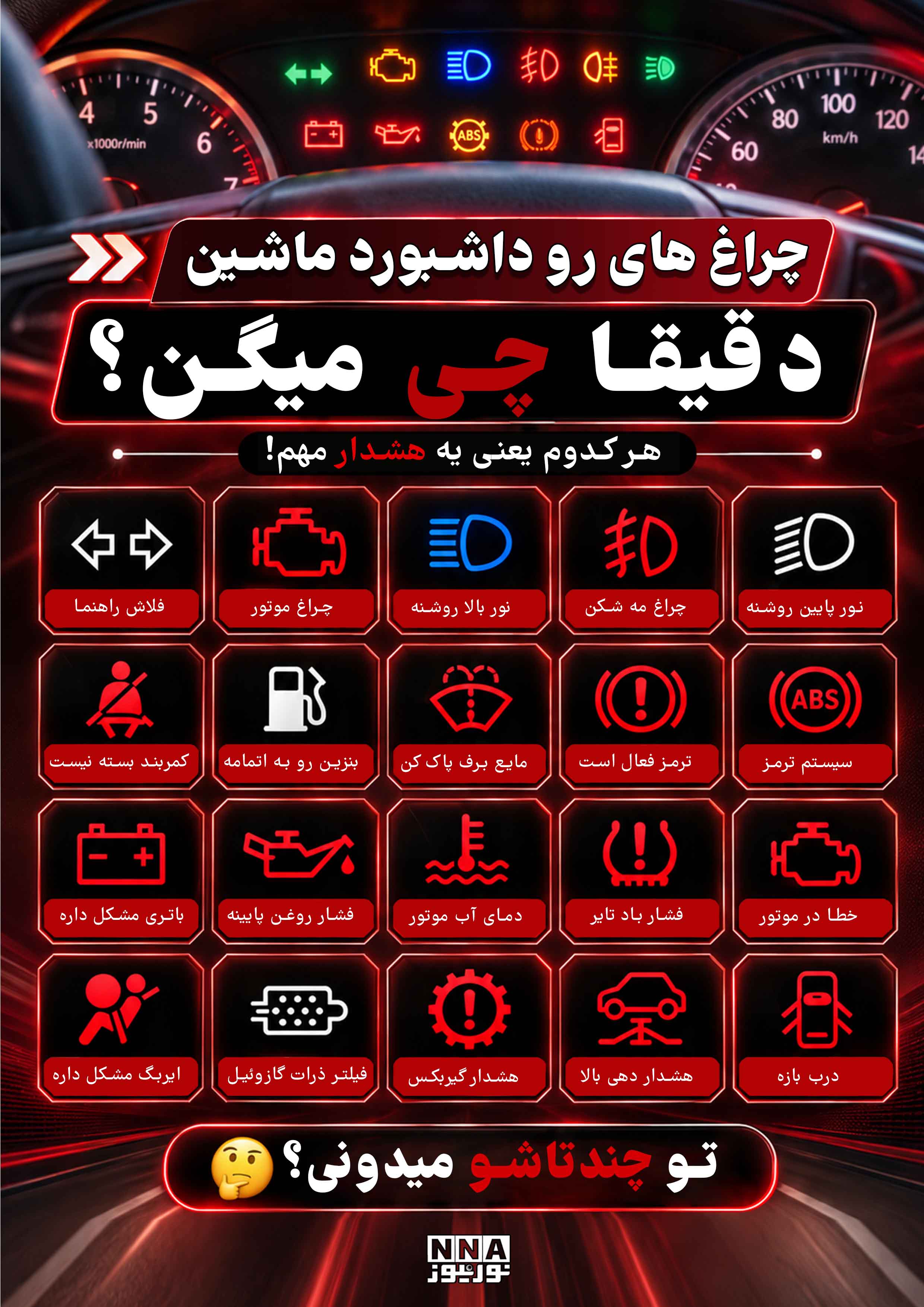 اینفو چراغ ماشین