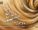 پادکست | ما و مولانا هشتصد سال بعد 