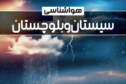 بارش در جنوب و تداوم گردوغبار در شمال سیستان‌وبلوچستان