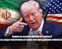 Трамп не извлёк уроков из войны? Угрозы ради получения уступки или преддверии новой войны?