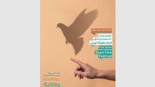 چهل‌وسومین جشنواره فیلم کوتاه تهران به «روایت جهانی» رسید