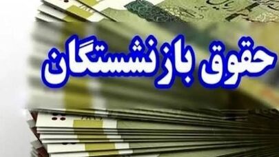 آخرین مرحله واریز حقوق شهریور بازنشستگان انجام شد