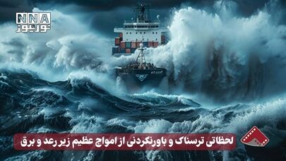 نورنما | لحظاتی ترسناک و باورنکردنی از امواج عظیم زیر رعد و برق