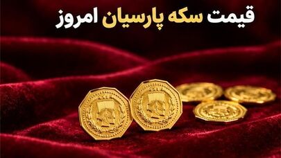 قیمت سکه پارسیان امروز چهارشنبه ۸ مهر ۱۴۰۵؛نرخ ۵۰ سوت تا یک گرم اعلام شد