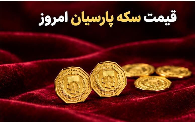 قیمت سکه پارسیان امروز چهارشنبه 8 مهر 1405؛نرخ 50 سوت تا یک گرم اعلام شد