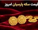 قیمت سکه پارسیان امروز چهارشنبه ۸ مهر ۱۴۰۵؛نرخ ۵۰ سوت تا یک گرم اعلام شد