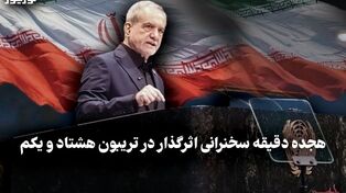 سیاست نامه | هجده دقیقه سخنرانی اثر گذار درتریبون هشتاد و یکم 