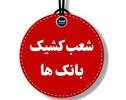 فهرست شعب کشیک بانک مهر ایران فردا پنجشنبه ۳۰ مهر ۱۴۰۵ + جدول