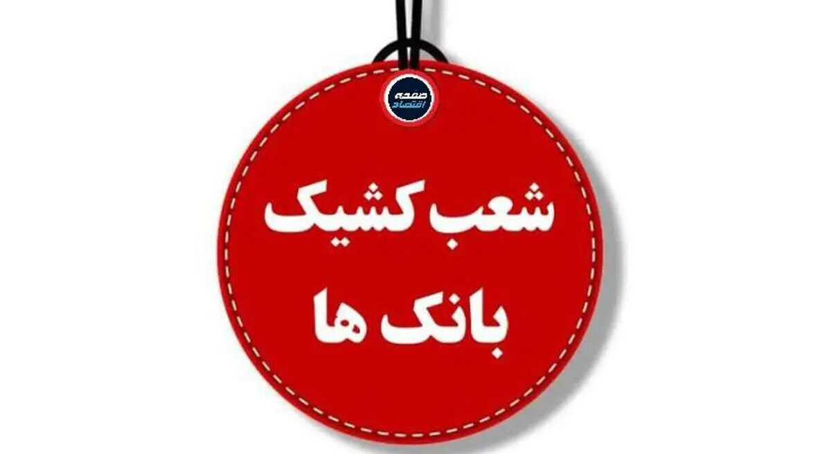 فهرست شعب کشیک بانک مهر ایران امروز پنجشنبه ۳۰ مهر ۱۴۰۵ + جدول