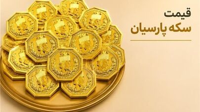 قیمت سکه پارسیان امروز چهارشنبه اول مهر؛ از ۵۰ سوت تا یک گرم