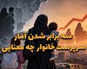 دو فوریتی | سه برابر شدن آمار زنان سرپرست خانوار چه معنایی دارد ؟
