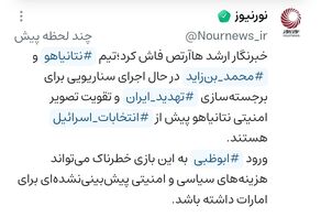 بازی خطرناک بن‌زاید در زمین نتانیاهو با کارت ایران