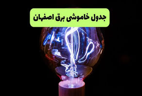 برنامه خاموشی برق اصفهان فردا جمعه ۳ مهر اعلام شد + لینک قطعی برق