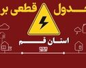 جدول قطع برق قم جمعه ۳ مهر+برنامه خاموشی‌ها