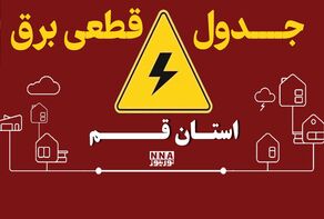 جدول قطع برق قم جمعه ۳ مهر+برنامه خاموشی‌ها