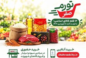 تورم صفر در تهران؛ خرید کالاهای طرح جدید چگونه انجام می‌شود؟