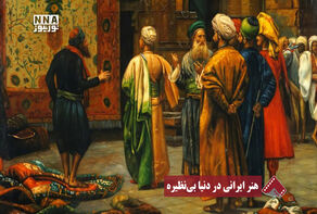 نورنما | هنر ایرانی در دنیا بی نظیره