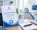 دفترچه انتخاب رشته دستیاری دندانپزشکی ۱۴۰۵ منتشر شد؛ زمان انتخاب رشته اعلام شد