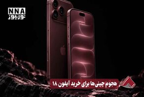 نورنما | هجوم چینی ها برای خرید آیفون 18