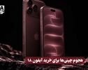 نورنما | هجوم چینی ها برای خرید آیفون 18