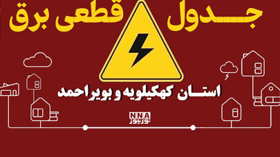 برق کدام شهرهای کهگیلویه و بویراحمد امروز قطع می‌شود؟ جزئیات خاموشی دوگنبدان و لیکک