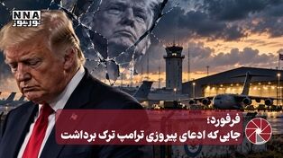 نورویدئو | فرفورد؛ جایی که ادعای پیروزی ترامپ ترک برداشت