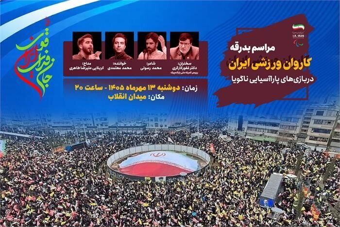 میدان انقلاب میزبان بدرقه کاروان پاراآسیایی ایران شد