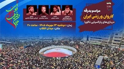 میدان انقلاب میزبان بدرقه کاروان پاراآسیایی ایران شد