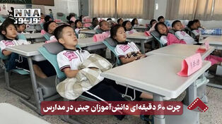 نورنما | چرت ۶۰ دقیقه ای دانش آموزان چینی در مدارس