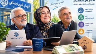 وام ۶۰ میلیون تومانی بازنشستگان تامین اجتماعی؛ جزئیات ثبت‌نام دور دوم اعلام شد