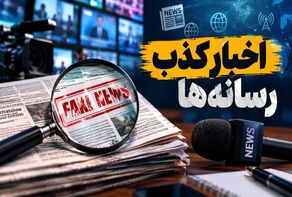 ۴۱ خبر جعلی در هفته پایانی شهریور ؛ شایعه لغو پروازهای ترکیش ۲۱ میلیون بازدید گرفت