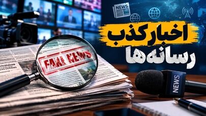۴۱ خبر جعلی در هفته پایانی شهریور ؛ شایعه لغو پروازهای ترکیش ۲۱ میلیون بازدید گرفت