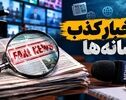 ۴۱ خبر جعلی در هفته پایانی شهریور شناسایی شد؛ شایعه پروازهای ترکیش ۲۱ میلیون بازدید گرفت