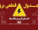 ساعت قطعی برق کرمانشاه یکشنبه ۱۲ مهر+لینک خاموشی‌