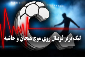 تک ضرب | لیگ برتر فوتبال  روی موج هیجان و حاشیه