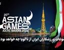 تک ضرب | سوغات ورزشکاران ایران از ناگویا چه خواهد بود؟