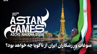 تک ضرب | سوغات ورزشکاران ایران از ناگویا چه خواهد بود؟