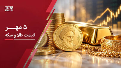 قیمت طلا و سکه امروز یکشنبه ۵ مهر  1405 ؛ فنر قیمت طلا و سکه فشرده تر شد