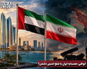 نورویدئو | ابوظبی؛ همسایه ایران یا ضلع امنیتی دشمن؟