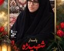 شهادت دومین بانوی مجاهد در حمله تروریستی در سیستان و بلوچستان