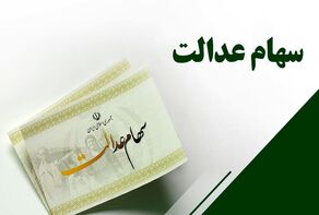 سود سهام عدالت در راه است؟؛ جزییات نحوه پرداخت سود سهام متوفیان