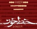 نمایشگاه «قرار هشتم» با عنوان «خط خون» در دانشگاه امام صادق(ع) برگزار می‌شود