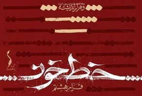 نمایشگاه «قرار هشتم» با عنوان «خط خون» در دانشگاه امام صادق(ع) برگزار می‌شود